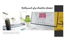 کاربرد های ویژه دیجیتال مارکتینگ در رشد و توسعه کسب و کار های نوین