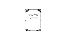 کتاب بافته‌های رنج  📖 نسخه کامل✅