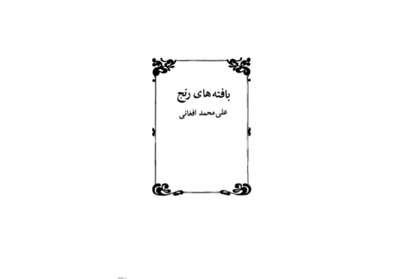 کتاب بافته‌های رنج  📖 نسخه کامل✅