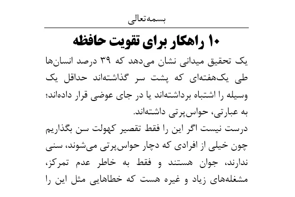 ۱۰ راهکار برای تقویت حافظه