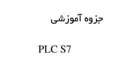 جزوه آموزشی PLC S7 پی ال سی