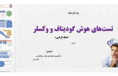 فایل پاورپوینت نمونه تست اجرا شده هوش وکسلر کودکان