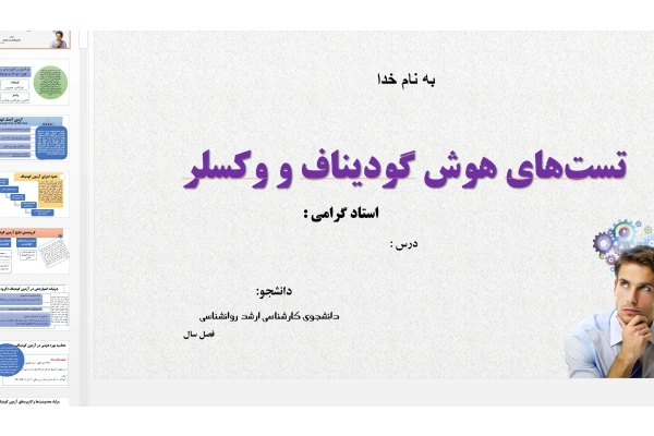 فایل پاورپوینت نمونه تست اجرا شده هوش وکسلر کودکان