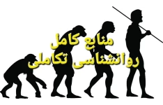 منابع کامل روانشناسی تکاملی