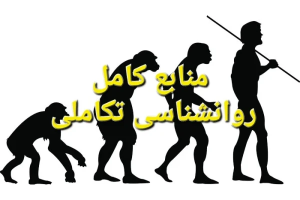 منابع کامل روانشناسی تکاملی