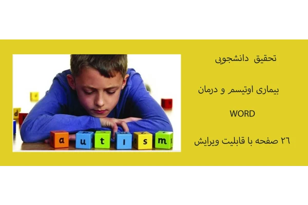 فایل تحقیقی درباره بیماری اوتیسم در 26 صفحه بصورت word