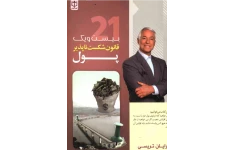 کتاب ۲۱ قانون شکست ناپذیر پول 📘 نسخه کامل ✅
