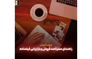 کتاب الکترونیک «چگونه فیلمنامه خود را بفروشیم؟»