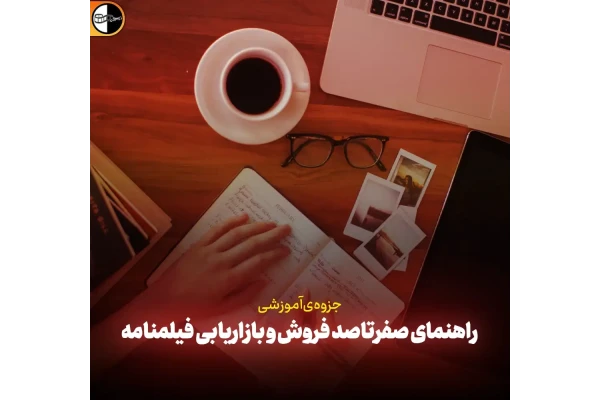 کتاب الکترونیک «چگونه فیلمنامه خود را بفروشیم؟»