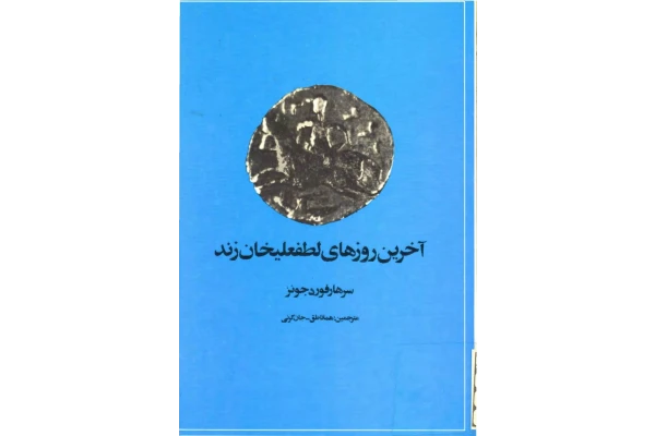 کتاب آخرین روزهای لطفعلیخان زند