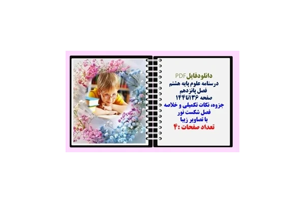 درسنامه علوم پایه هشتم  فصل پانزدهم صفحه 136تا144