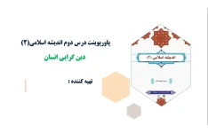 پاورپوینت درس دوم اندیشه اسلامی(2)دین گرایی انسان