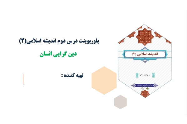 پاورپوینت درس دوم اندیشه اسلامی(2)دین گرایی انسان