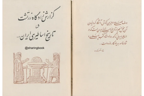 کتاب گزارش زادگاه زرتشت و تاریخ اساطیری ایران📚 نسخه کامل ✅