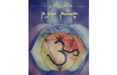 دانلود کتاب متافیزیک و چشم سوم pdf