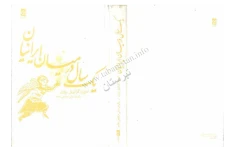 کتاب یک سال در میان ایرانیان📚 نسخه کامل ✅
