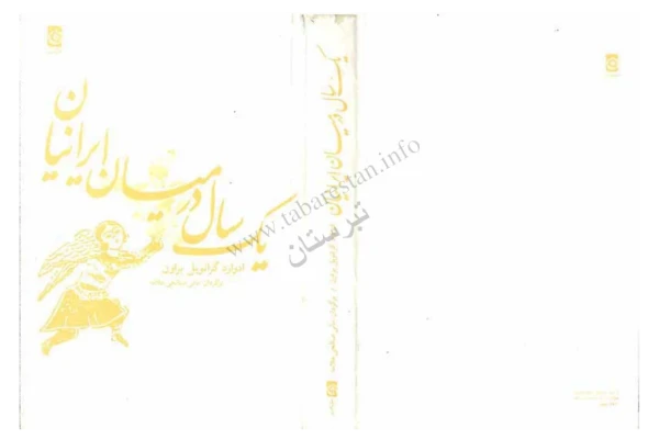 کتاب یک سال در میان ایرانیان📚 نسخه کامل ✅