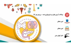 سوالات آزمون پایان ترم فیزیولوژی غدد با پسخ نامه