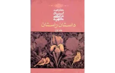 کتاب داستان راستان💥(جلد اوّل)💥🖊تألیف:شهید مرتضی مطهری📇چاپ:انتشارات صدرا؛تهران📚 نسخه کامل ✅