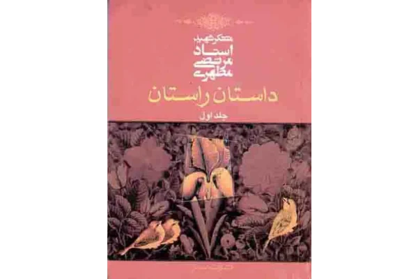کتاب داستان راستان💥(جلد اوّل)💥🖊تألیف:شهید مرتضی مطهری📇چاپ:انتشارات صدرا؛تهران📚 نسخه کامل ✅