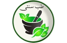 پکیج سوالات طب سنتی  و مکمل همراه با پاسخ  برای امتحانات دانشگاهی