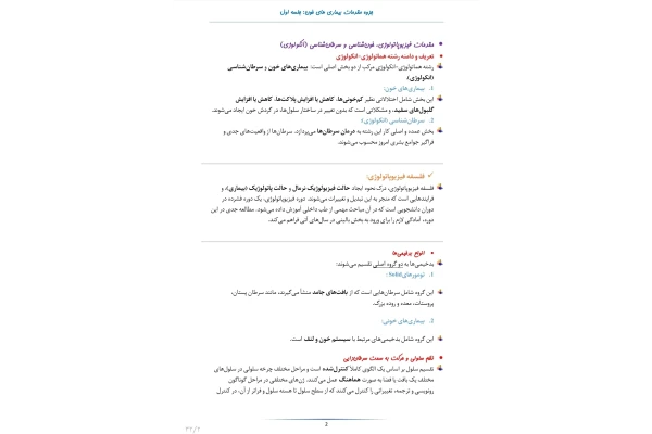 جزوه مقدمات بیماری های خون مبحث سرطان های خون