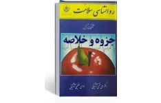 جزوه روانشناسی سلامت کرتیس ترجمه دكتر علي فتحي آشتياني – ھادي عظيمي آشتياني