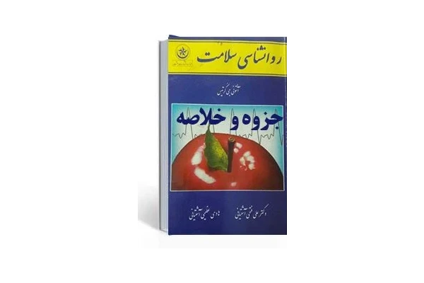 جزوه روانشناسی سلامت کرتیس ترجمه دكتر علي فتحي آشتياني – ھادي عظيمي آشتياني