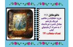 جزوه حفظیات و مفاهیم فیزیک یازدهم به همراه آزمایشهای کتاب
