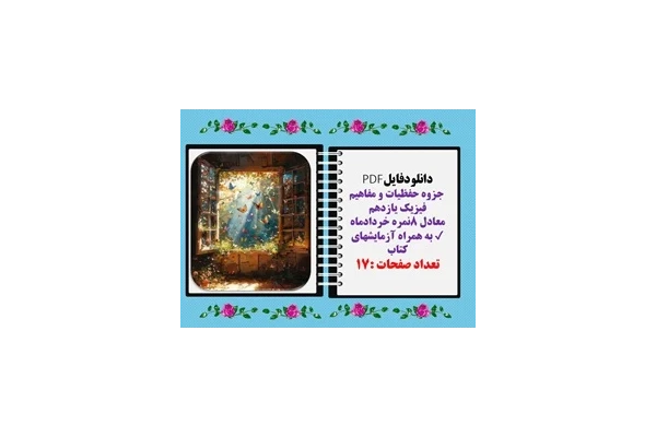 جزوه حفظیات و مفاهیم فیزیک یازدهم به همراه آزمایشهای کتاب