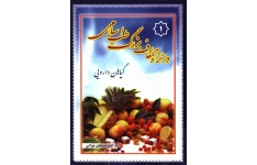 کتاب دائرة المعارف طب اسلامی: گیاهان دارویی (جلد یک) 📖 نسخه کامل ✅