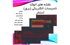 نقشه های اتوکد تاسیسات الکتریکی (برق) استخر