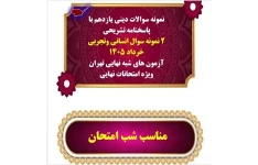 شبه نهایی دینی یازدهم با پاسخنامه تشریحی