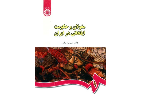 کتاب مغولان و حکومت ایلخانی در ایران
