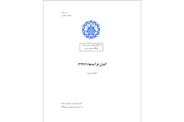 جزوه کنترل فرآیندها