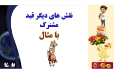 نقش های دیگر قید مشترک با مثال