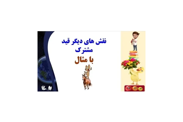 نقش های دیگر قید مشترک با مثال