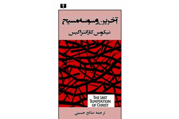 کتاب آخرین وسوسه مسیح – نیکوس کازانتزاکیس 📕 نسخه کامل ✅