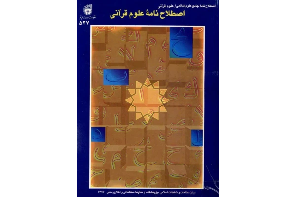 کتاب اصطلاح نامهٔ علوم قرآنی