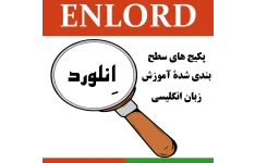 پکیج آموزش جامع گرامر و واژگان زبان انگلیسی انلورد-سطح پیشرفته