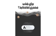 پروپزال شرح خدمات قابل ارائه در آژانس های دیجیتال مارکتینگ