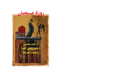 کتاب روزهٔ مسیحیان📚 نسخه کامل ✅