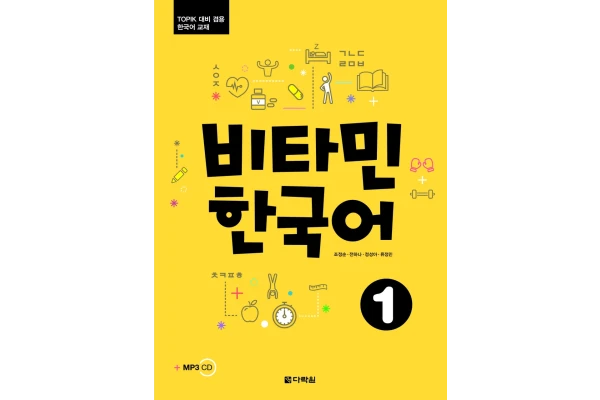کتاب آموزش زبان کره ای ویتامین یک Vitamin Korean 1 نسخه PDF + فایل های صوتی