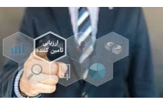 روش اجرایی خرید و ارزیابی تامین کنندگان کالا و خدمات