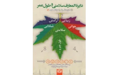 دانلود کتاب دایرة المعارف سلامتی pdf