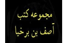 دانلود مجموعه کتاب های آصف ابن برخیا pdf - هفتاد و دو دیو + کلیات اساطیر + اجناس