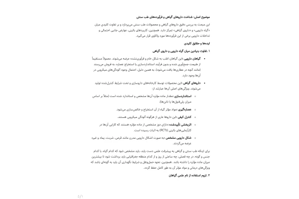 جزوه شناخت گیاهان دارویی و فرآورده های طب سنتی