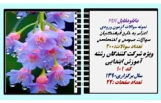 نمونه سوالات آزمون ورودی  اعزام به خارج فرهنگیان سوالات عمومی و اختصاصی تعداد سوالات:200 ویژه شرکت کنندگان رشته  آموزش ابتدایی کد  101