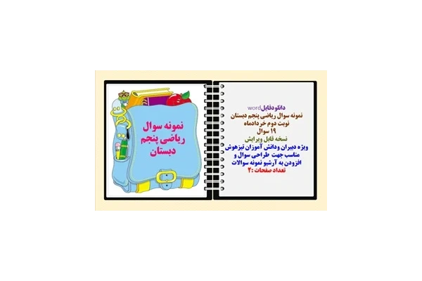 نمونه سوال ریاضی پنجم دبستان نوبت دوم خردادماه 19 سوال