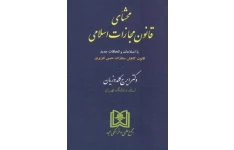 کتاب محشای قانون مجازات اسلامی / نسخه کامل
